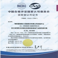 CNAS國家實(shí)驗(yàn)室認(rèn)可書