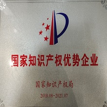 國家知識(shí)產(chǎn)權(quán)優(yōu)勢企業(yè)